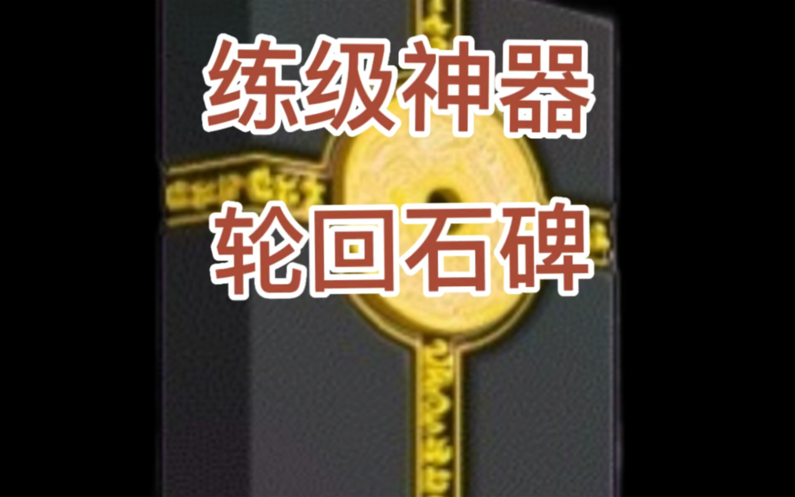 冒险岛轮回石碑斗燃戒指作用以及使用指南(国服)
