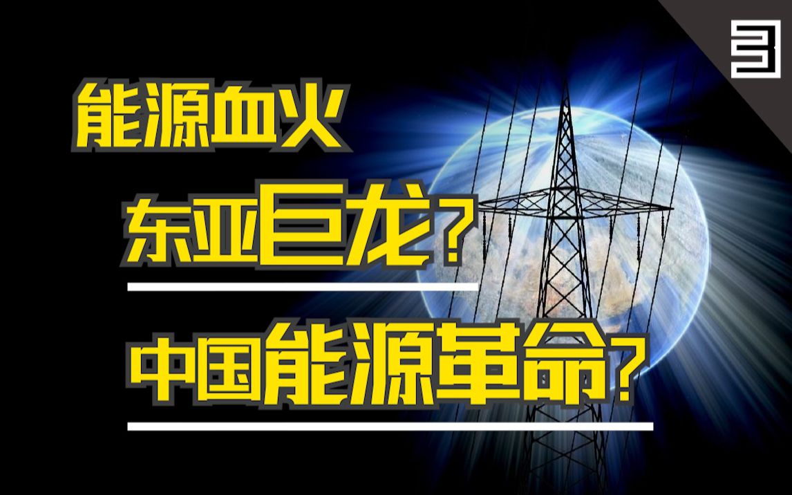 [图]【能源血火3】中国新能源，烈火燎原，改变世界