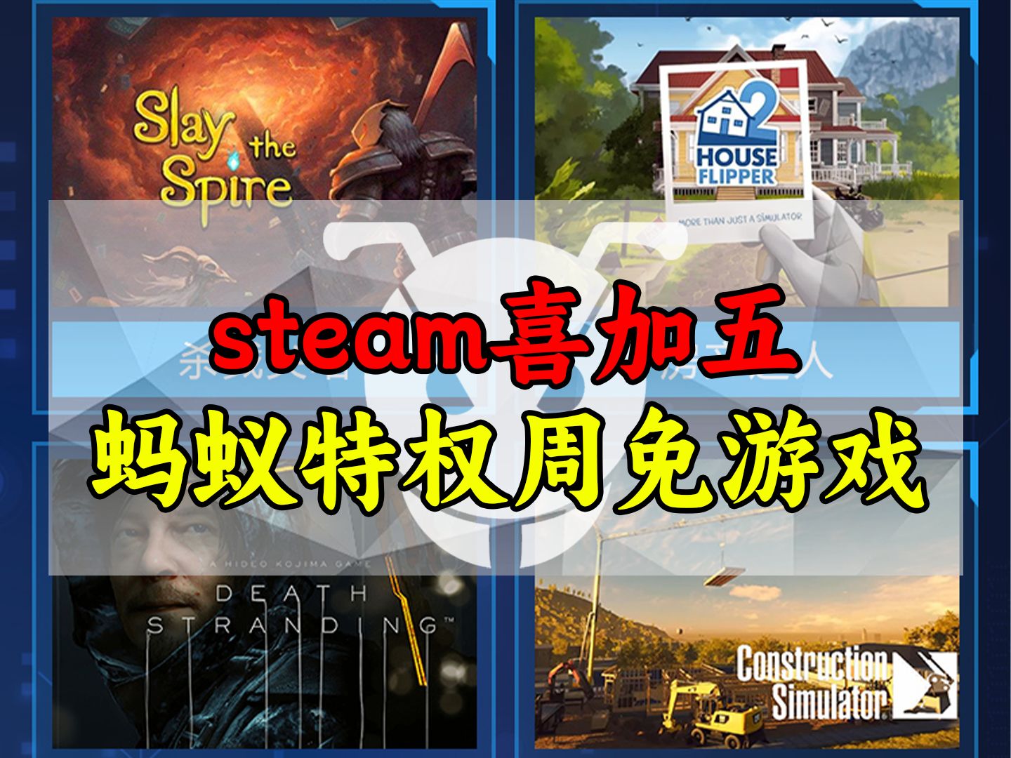 【steam喜加五】蚂蚁特权周免游戏,不同类型畅玩一周!单机游戏热门视频