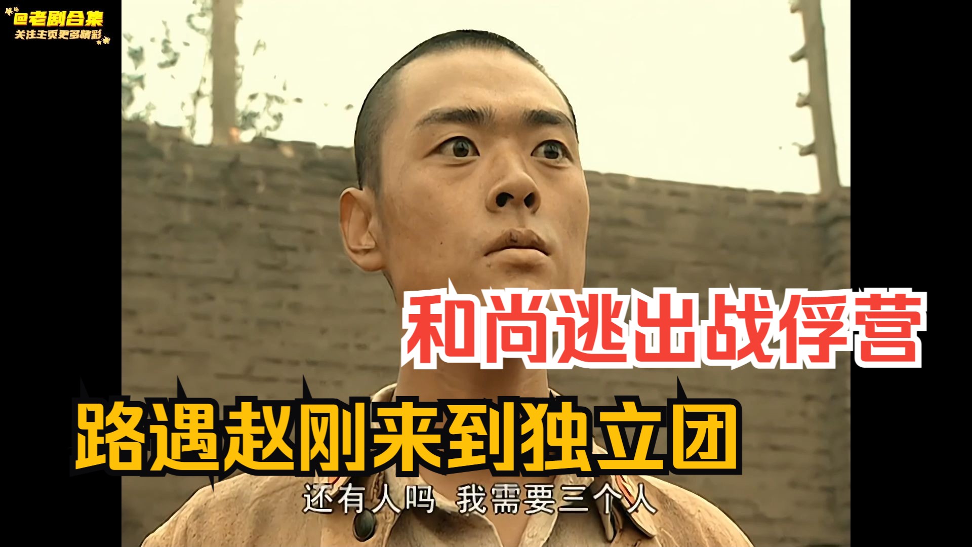 【亮剑1080p】第二集02-3:和尚逃出战俘营,路遇赵刚来到独立团!