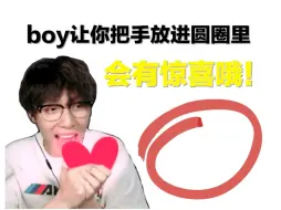 Download Video: 【中国boy】boy让你把手放进圆圈里，会有惊喜哦！