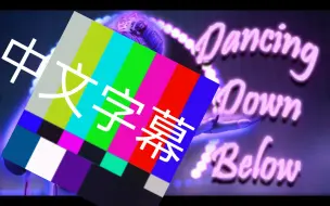 Video herunterladen: 【MV/中文翻译】 “DANCING DOWN BELOW”地下之舞 【音频可视化】