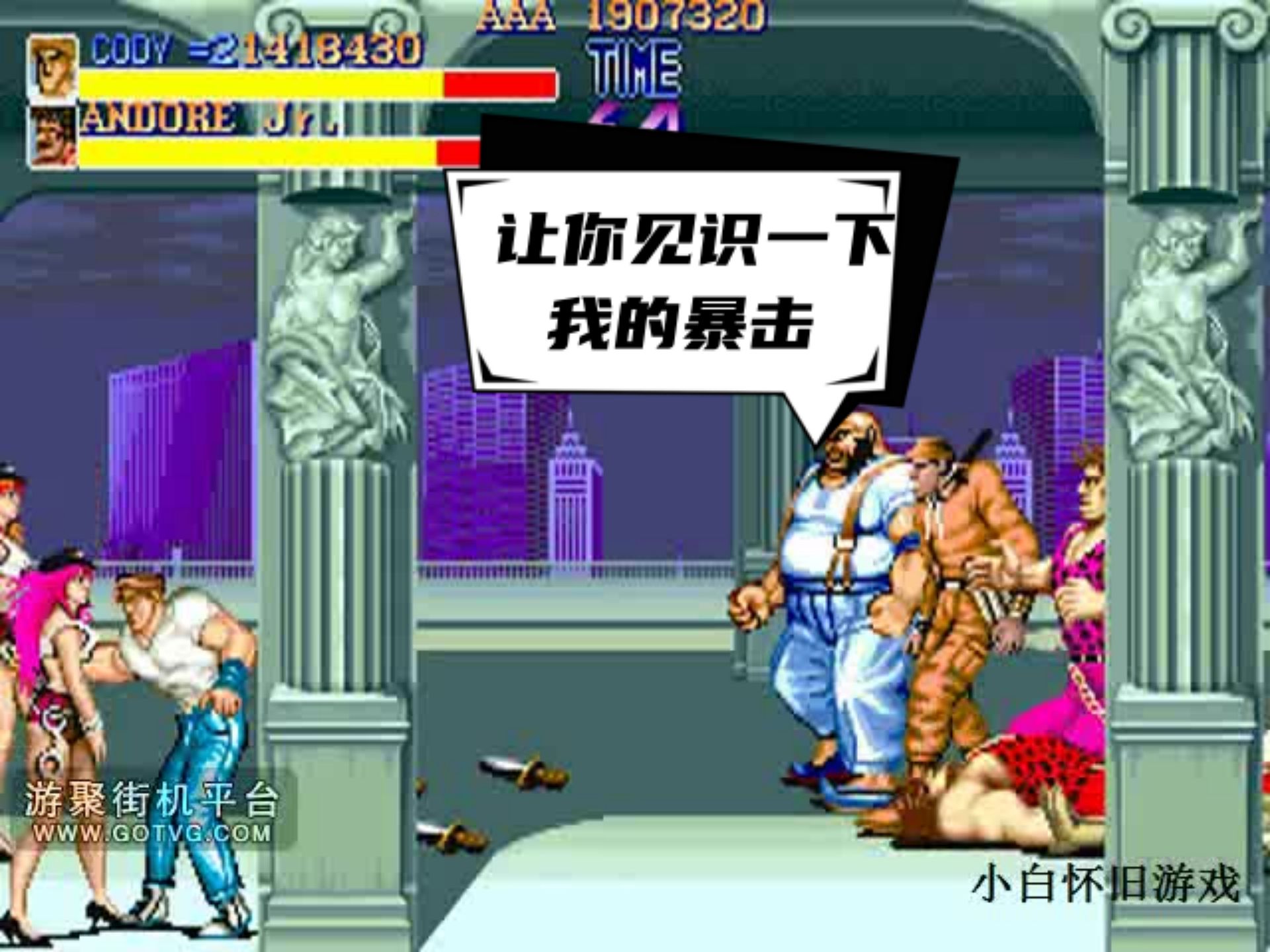 小白怀旧游戏街机《快打旋风》胖子的攻击力好恐怖