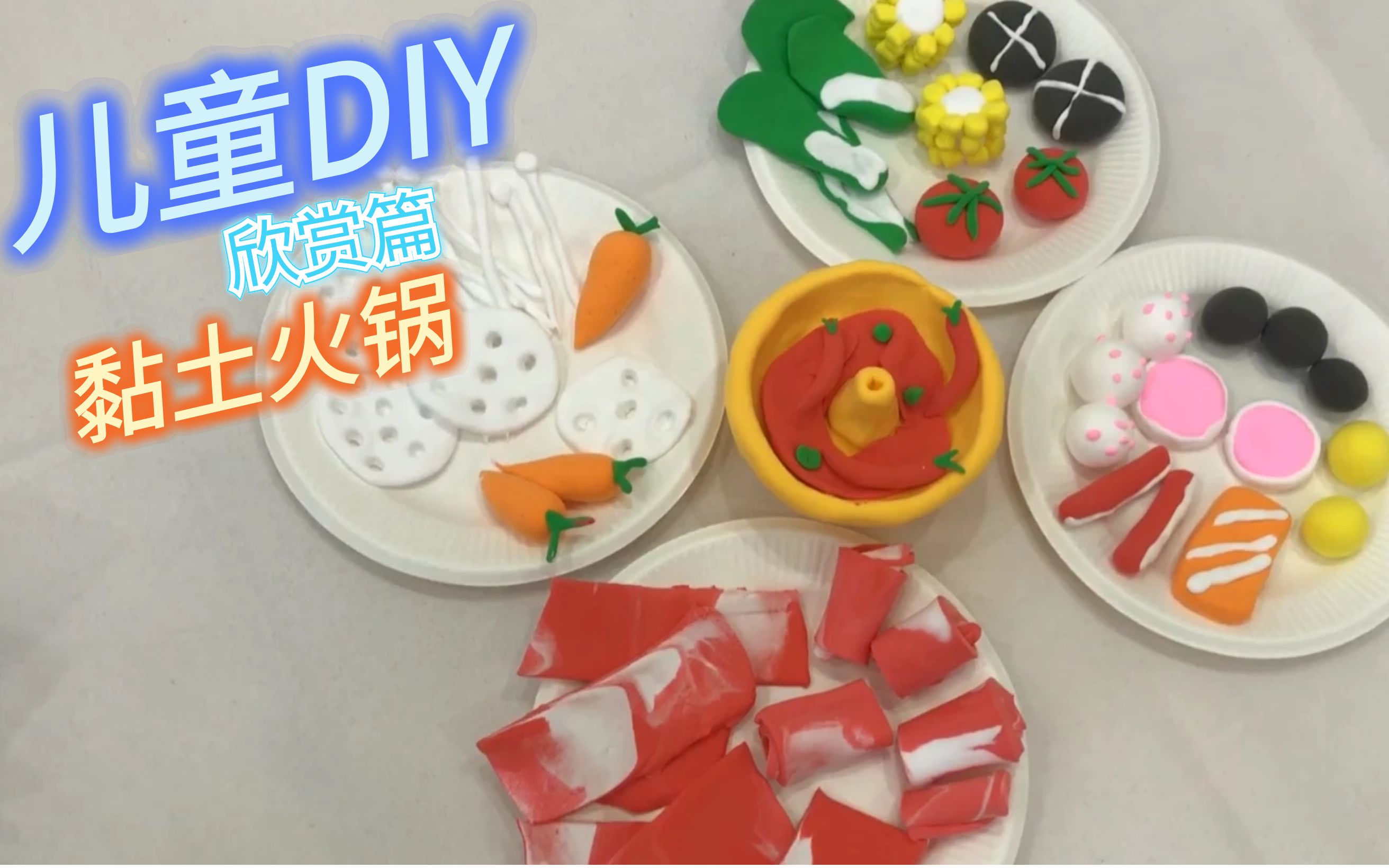 【益智DIY】超轻黏土做火锅,菜类齐全,看的口水都快出来了!哔哩哔哩bilibili