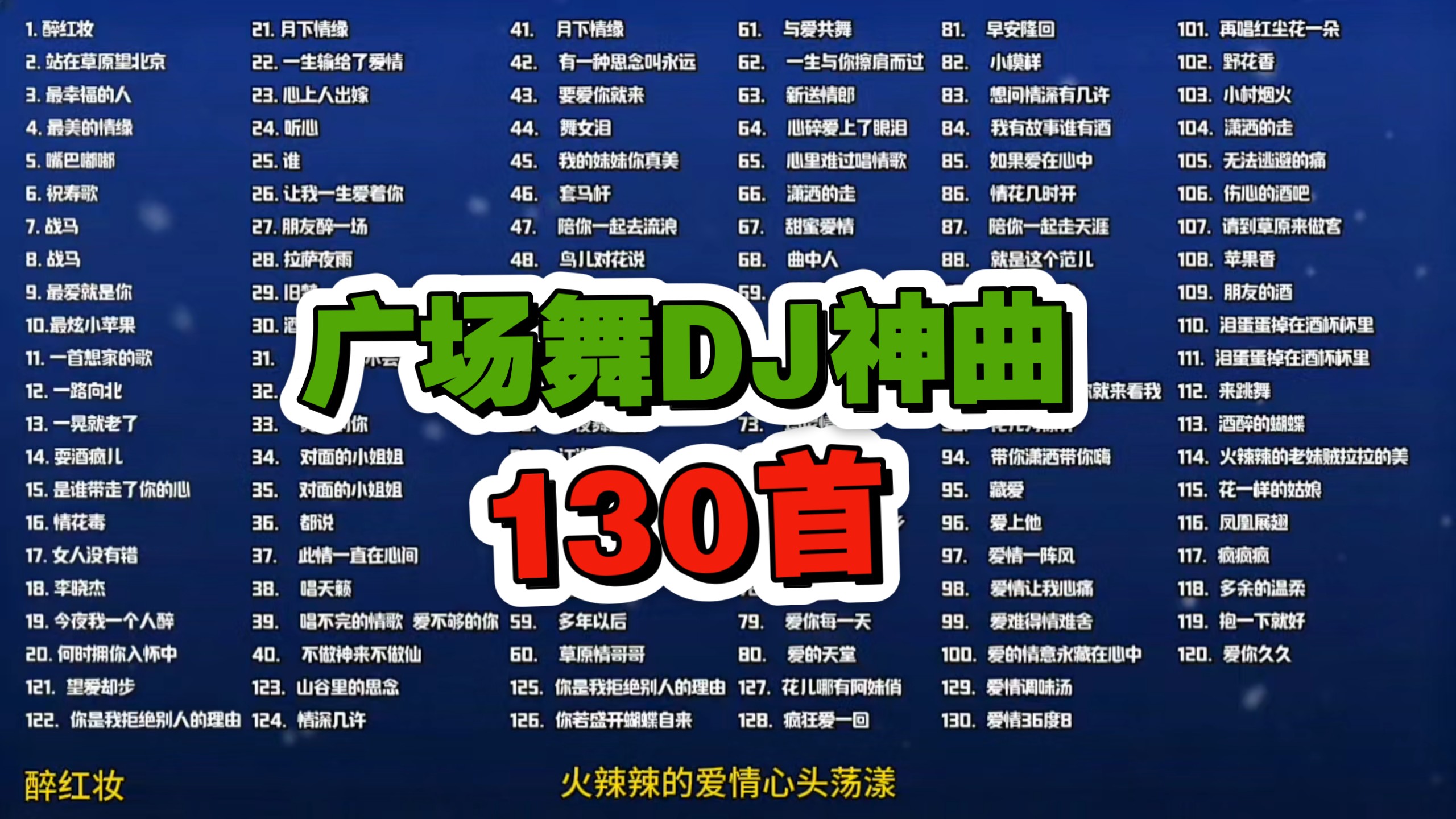 车载必备！越听越上瘾！130首经典广场舞DJ神曲合集！