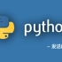 【零基础 Python体验课】第九季 Python自动发送邮件