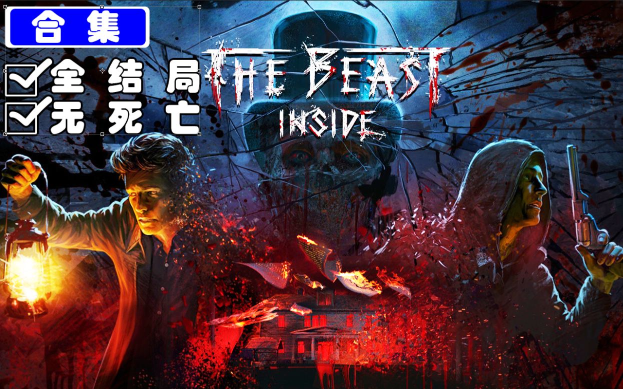 心魔2019超驚悚最佳敘事恐怖遊戲全結局完整版thebeastinside