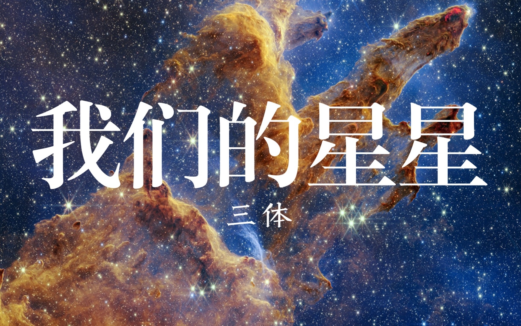 [图]三体 | 我们的星星