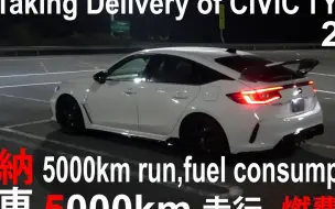 【4K第一视觉】沉浸式体验 2023 Honda Civic Type R  Delivery of FL5 納車【#7 Fuel consumption】