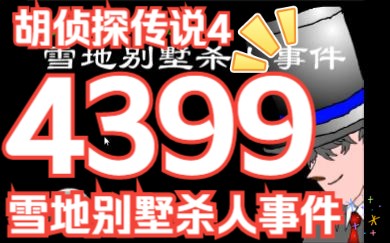 [图]【童年回忆】胡侦探竟成凶手？胡侦探的陨落？！*胡侦探传说*第五部《雪地别墅杀人事件》