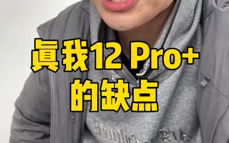 聊聊真我12pro+的缺点..哔哩哔哩bilibili