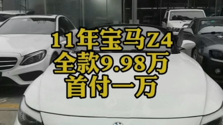 11年宝马Z4全款9.98万首付一万发变完美,精品车况哔哩哔哩bilibili