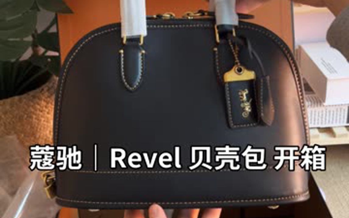 蔻驰 | Revel 贝壳包 开箱,蔻驰经典重现限定新品 可手提 可斜挎~哔哩哔哩bilibili