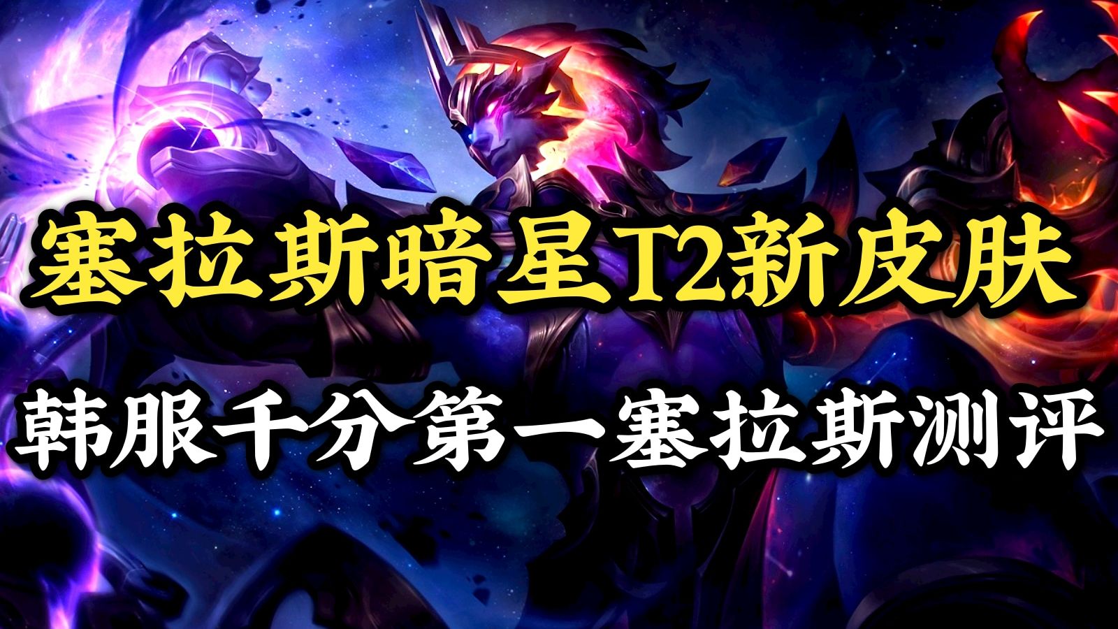 韩服千分第一塞拉斯测评新皮肤t2暗星塞拉斯!你们给几分?