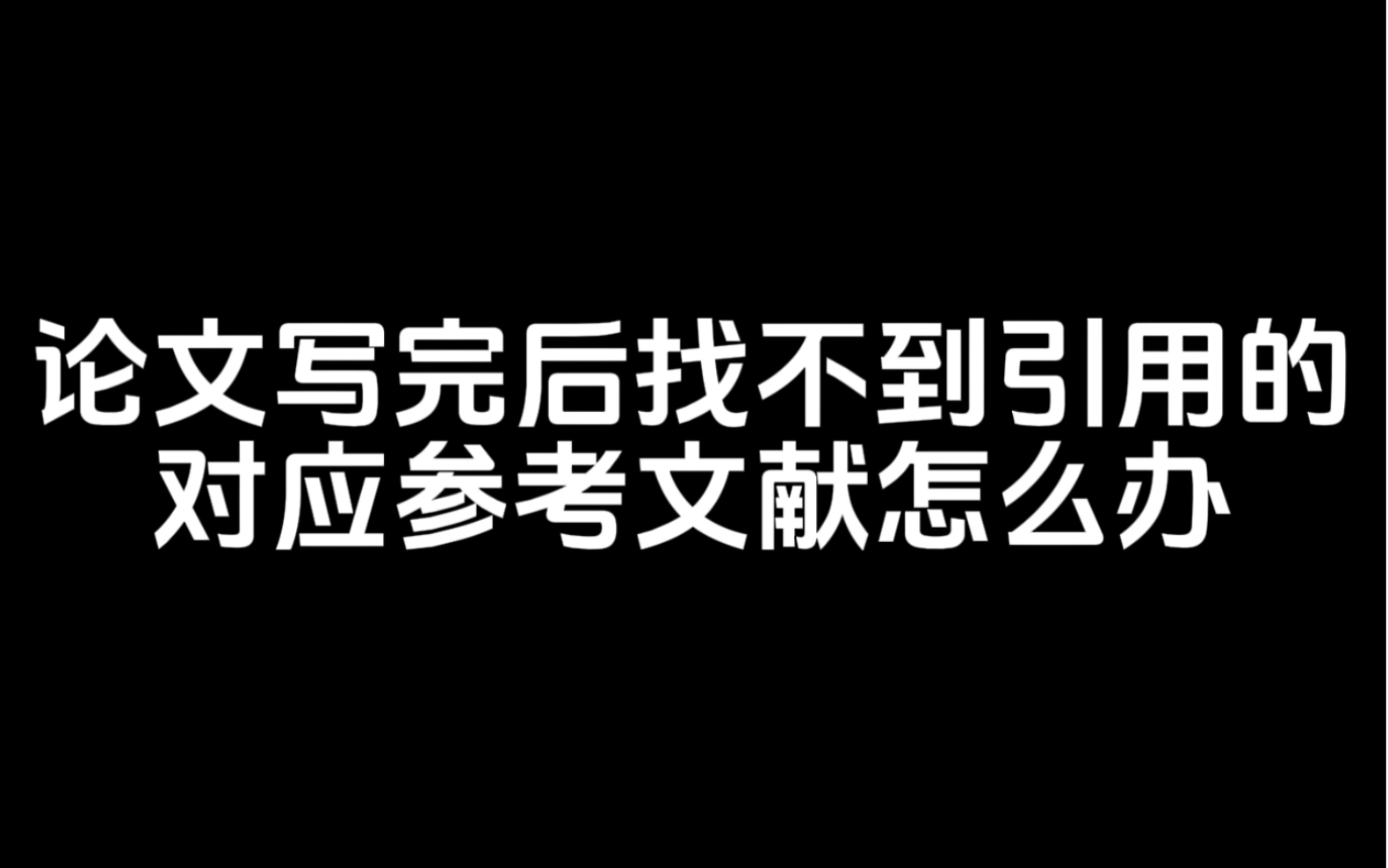 论文写完后找不到引用的对应参考文献怎么办拼拼凑凑好不容易写完了毕业论文初稿,却发现参考文献找不到了!!?,没关系,PaperPass会出手哔哩哔...