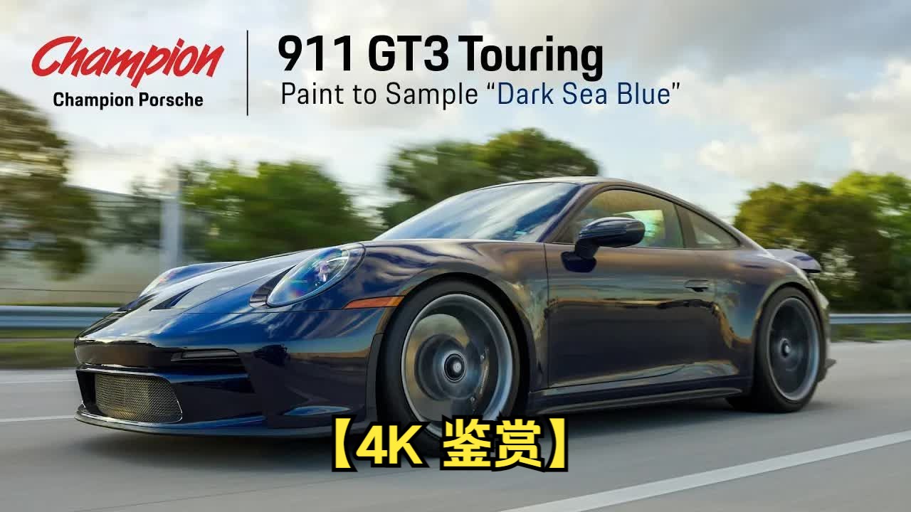 【4K 鉴赏】深海蓝色 911 GT3 Touring 样品喷漆哔哩哔哩bilibili