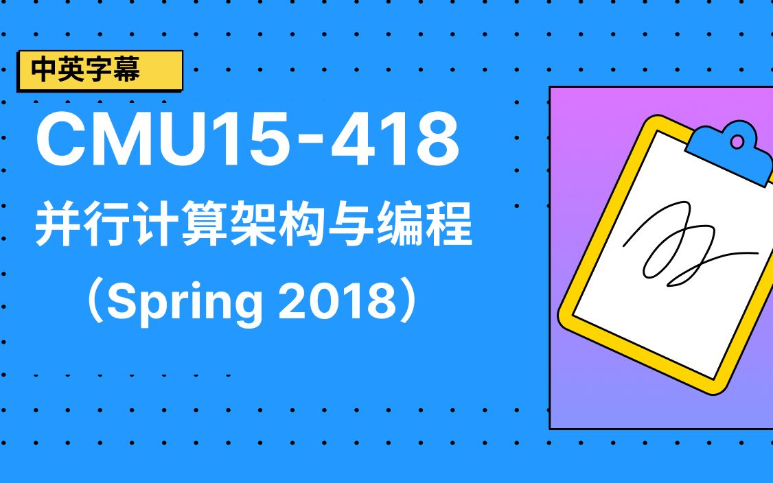 【中英字幕】CMU15418并行体系结构与编程(spring 2018)哔哩哔哩bilibili