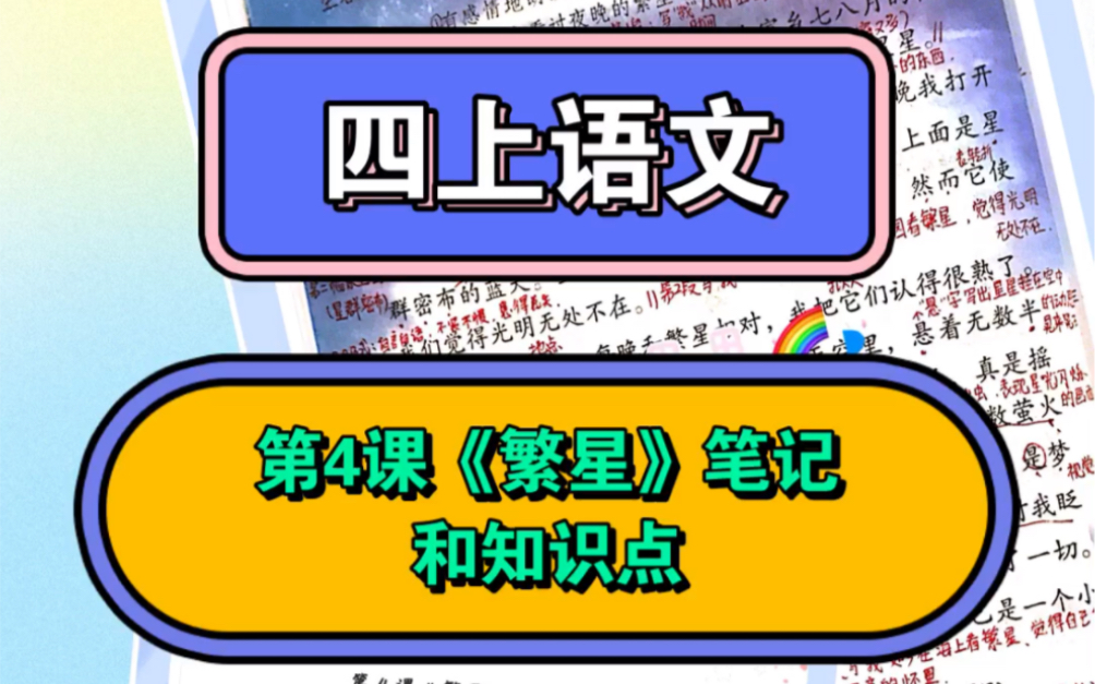 四年级上册语文第4课《繁星》课堂笔记和知识点总结哔哩哔哩bilibili