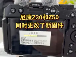 Télécharger la video: 【华聿尼康】Z30 Z50更新1.11及2.51版新固件