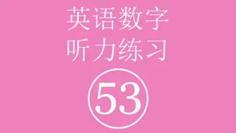 英语数字听力练习 五十三