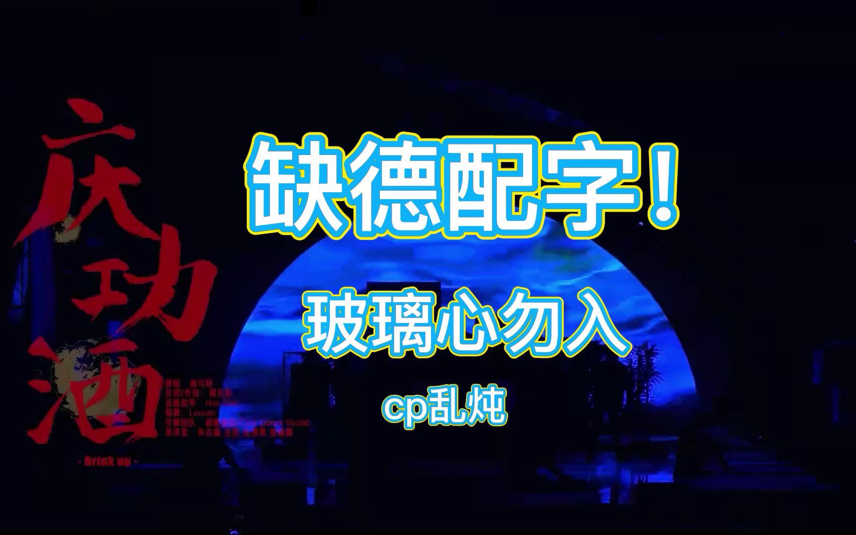 【tf三代-庆功酒】缺德批 棍左宝顺