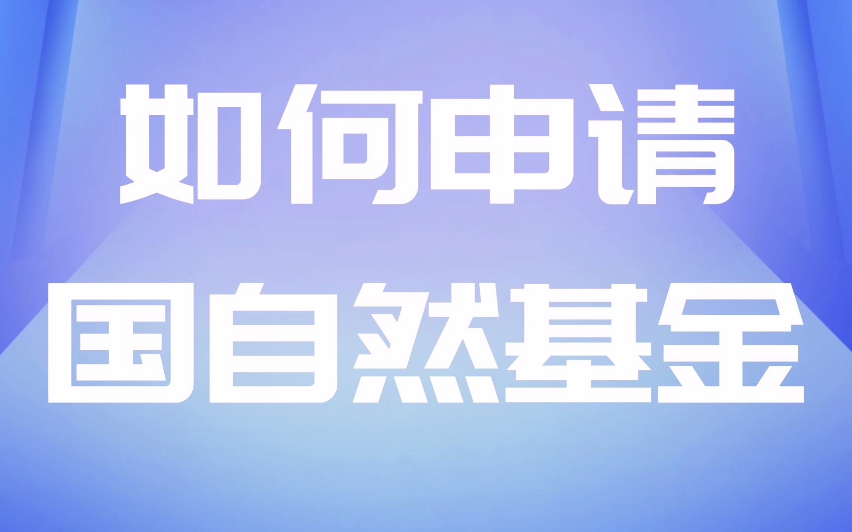 如何顺利申请到国自然基金?掌握这 4 个技巧便可事半功倍!哔哩哔哩bilibili