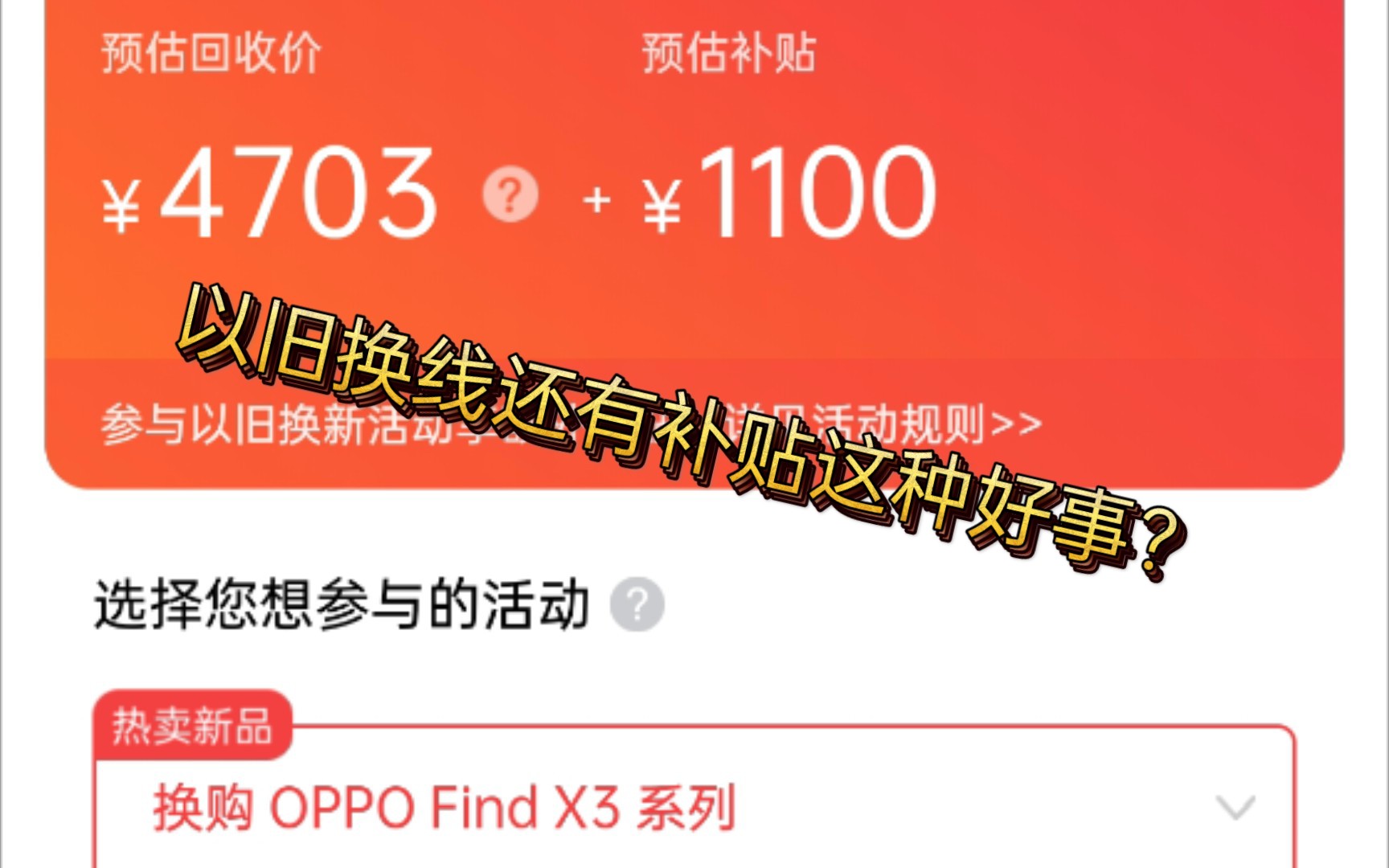 验证oppo官方商城以旧换新给补贴是否真的存在哔哩哔哩bilibili