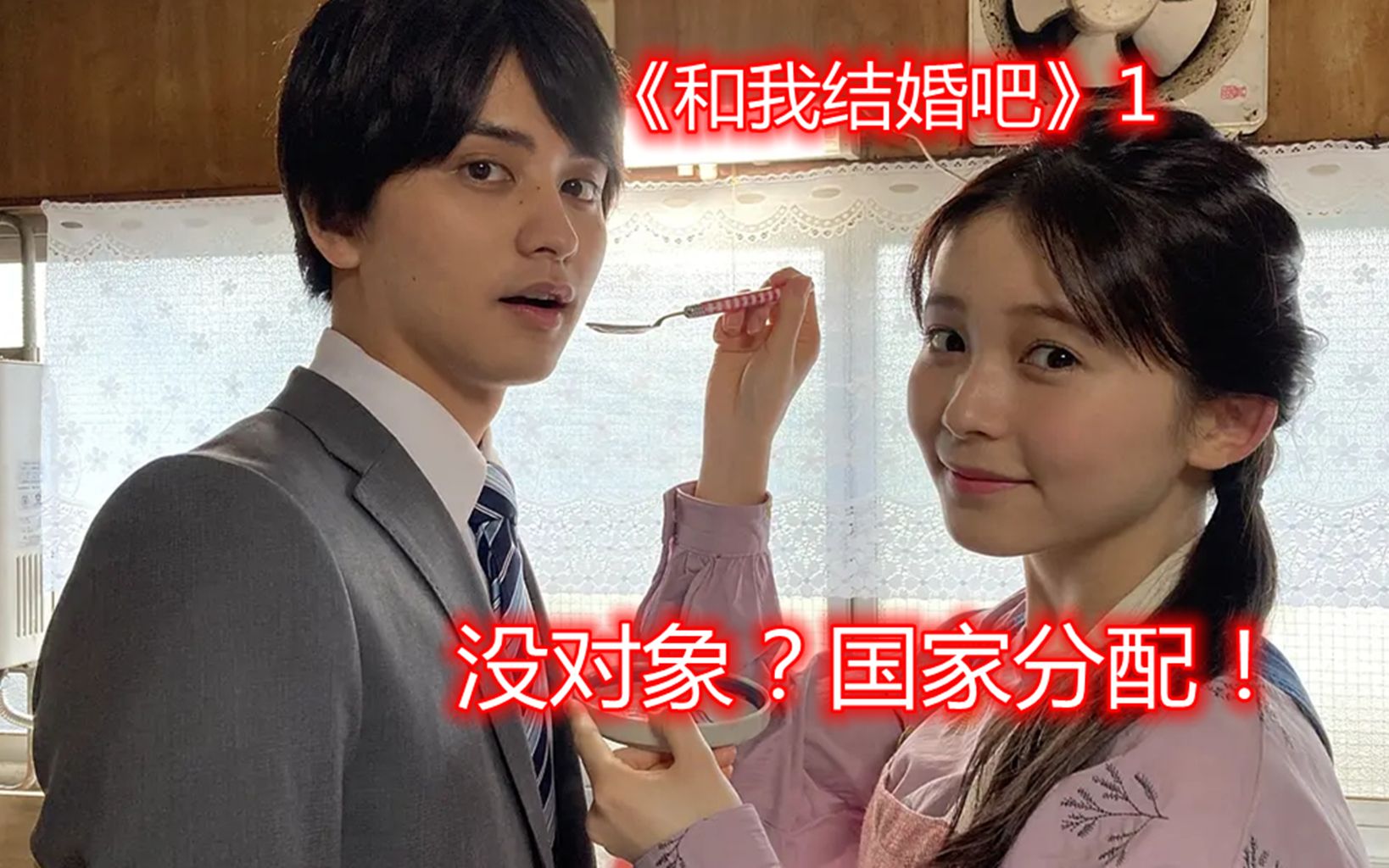 《和我结婚吧》