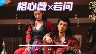 Télécharger la video: ［漠风吟］格心薇×若问 1-10