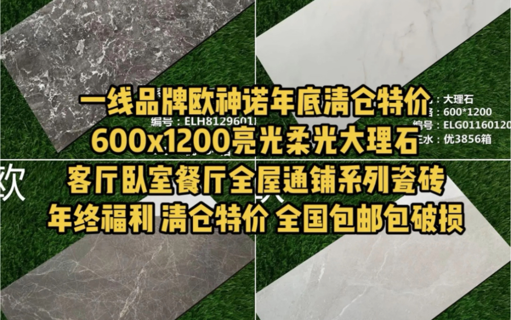 一线品牌欧神诺年底清仓特价600x1200亮光柔光大理石客厅卧室餐厅全屋通铺系列瓷砖年终福利 清仓特价 全国包邮包破损哔哩哔哩bilibili