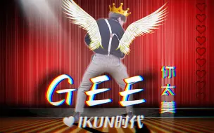 下载视频: “现 在 是 I K U N 时 代 ！！”【蔡徐坤】《Gee》 你 太 美