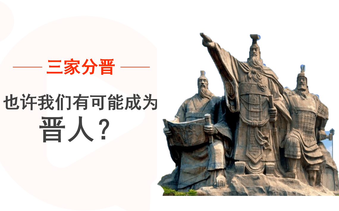 战国风云01三家分晋(上):晋国有六卿,为何最终只有三家瓜分了晋国哔哩哔哩bilibili