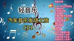 [图]轻音乐 汽车音乐发烧之旅 CD1