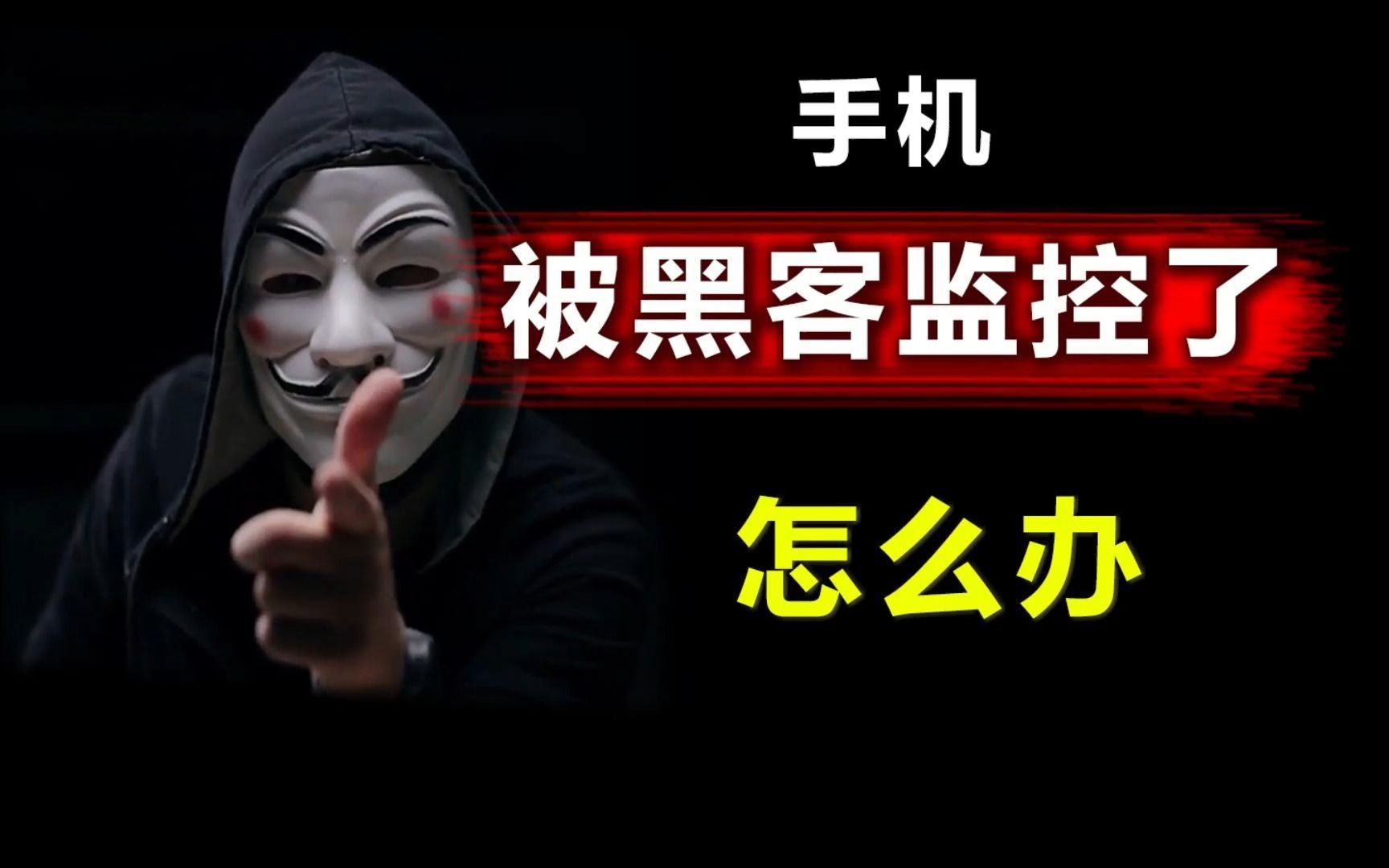 如果手机被别人监控了,用这几个方法就能解决!