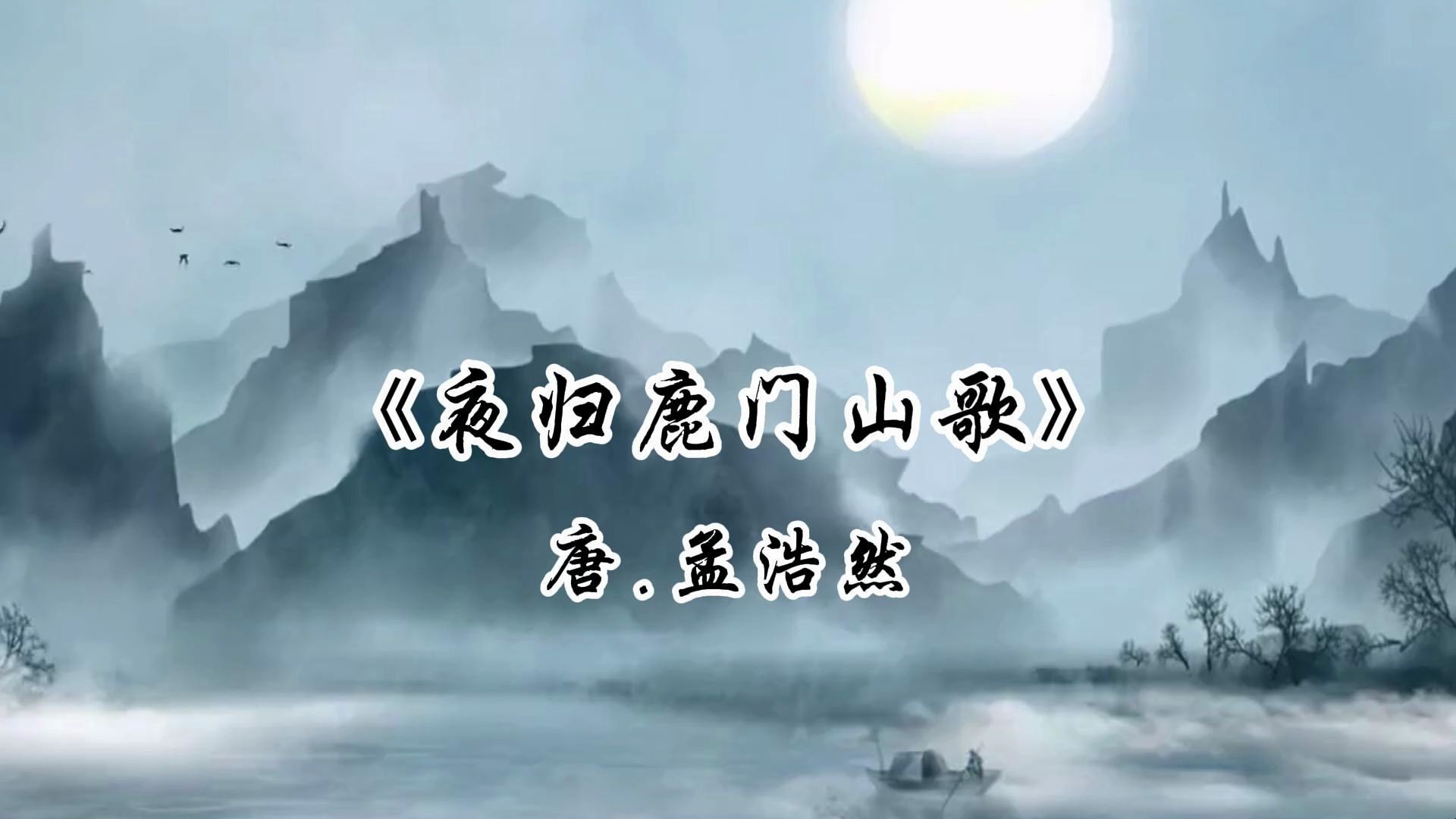 [图]《夜归鹿门山歌》唐.孟浩然