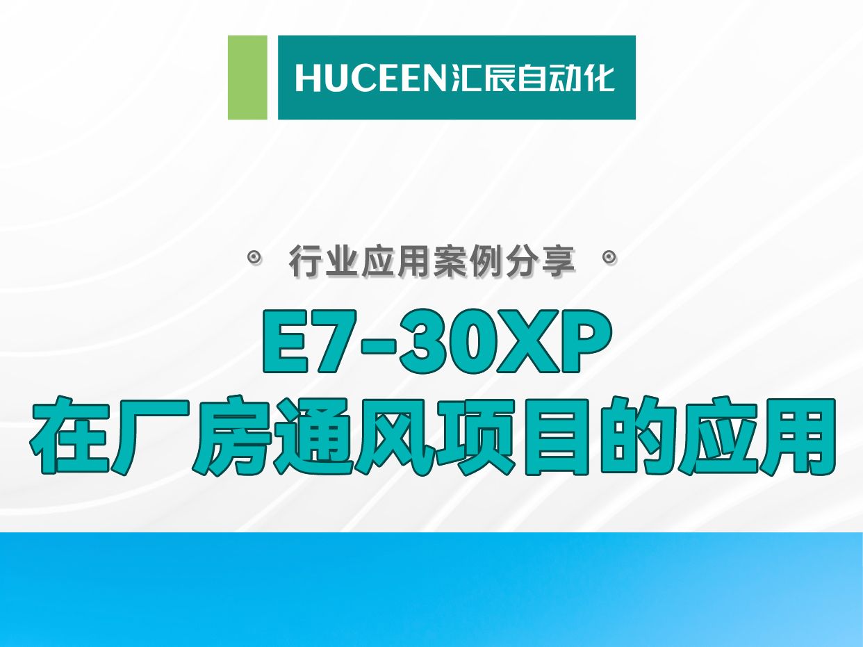 【汇辰案例】厂房通风如何做到智能化管理? 今天的案例是汇辰E730XP在厂房通风项目中的应用哔哩哔哩bilibili