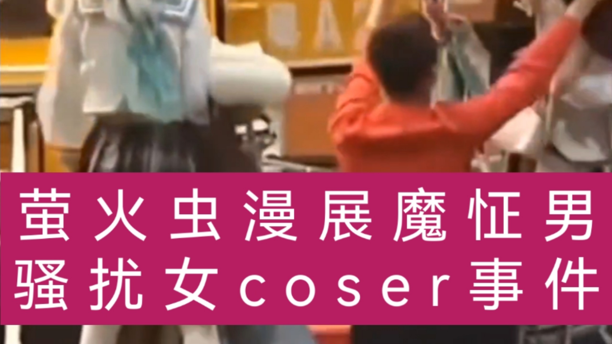 萤火虫漫展魔怔男骚扰大黑塔女coser事件