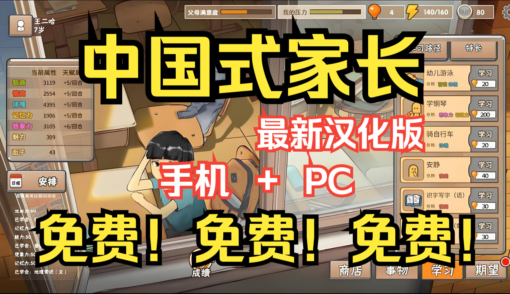 [图]免费！免费！免费！《中国式家长》最新汉化版 手机+PC 附修改器详细安装教程 免费分享 下载即玩！