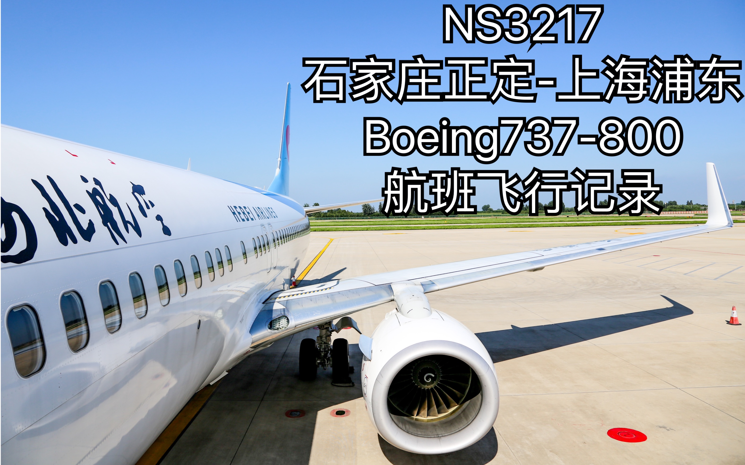 河北航空波音738图片