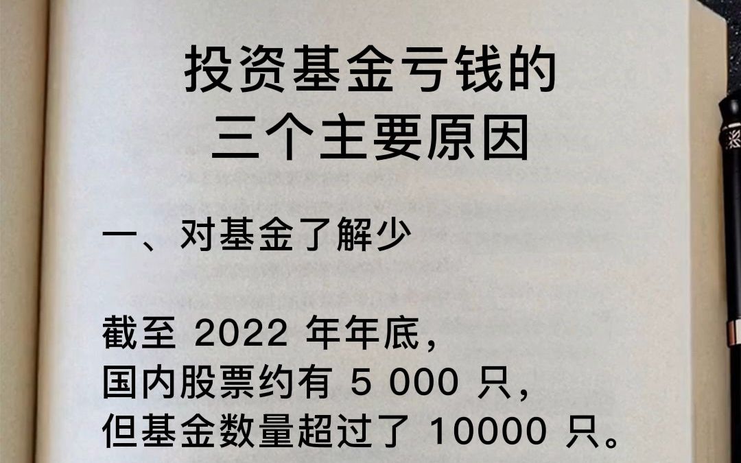 投资基金亏钱的三个主要原因哔哩哔哩bilibili