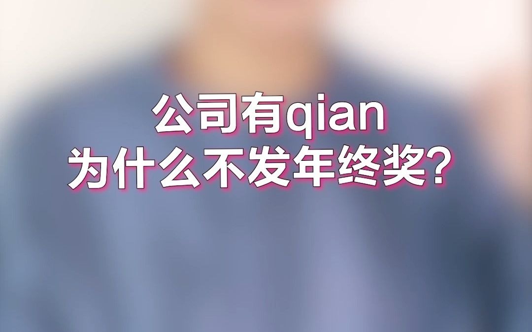 职场迷惑:公司有钱,为什么不发年终奖?哔哩哔哩bilibili