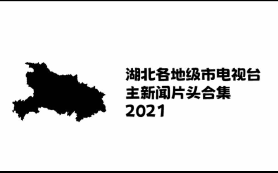 [图]湖北省各省辖行政区广播电视台主新闻OP与ED（2021）