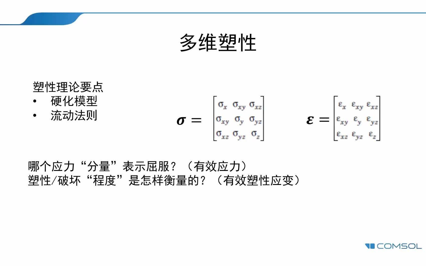 comsol分析弹性塑性材料哔哩哔哩bilibili