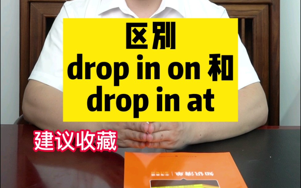 初中英语之dropin