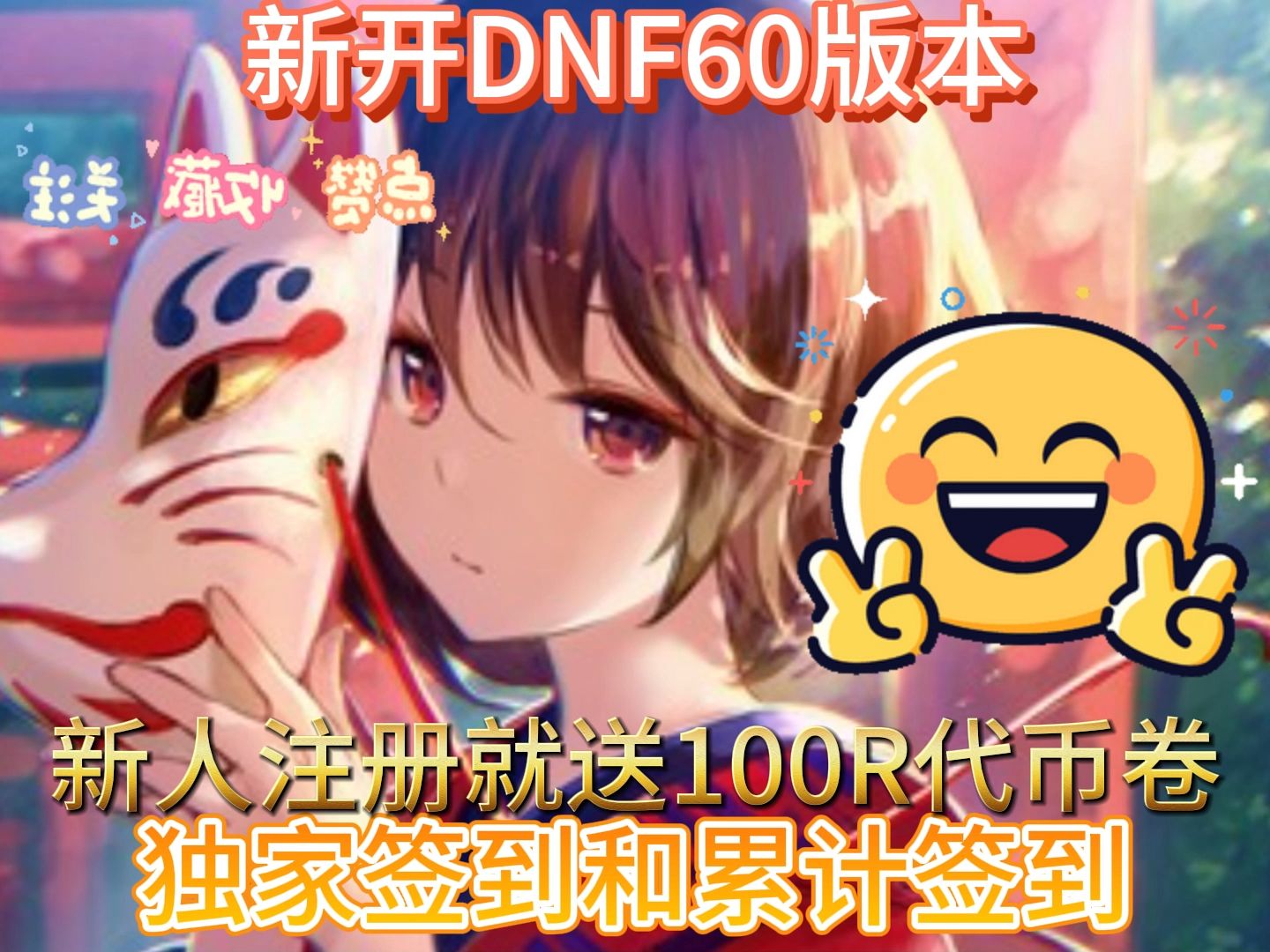 dnf60公益服