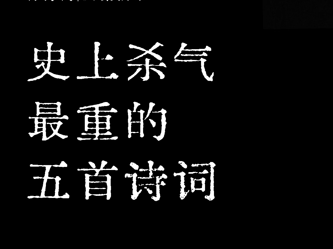 “史上杀气最重的五首诗词”哔哩哔哩bilibili