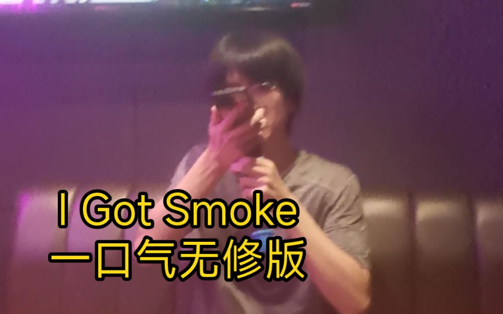 ktv小遛一曲I got smoke【无修直出】哔哩哔哩bilibili