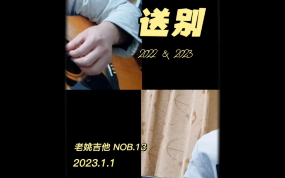 NOB.13《送别》2022,迎接2023!哔哩哔哩bilibili