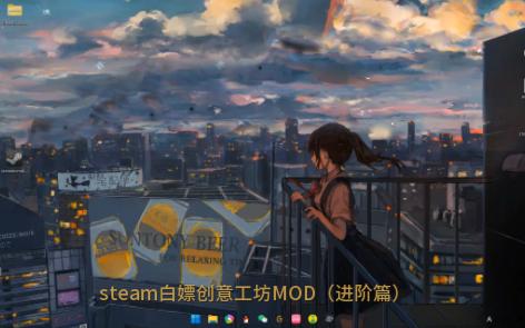 白嫖steam创意工坊MOD方法分享(小白进阶篇)杀戮尖塔