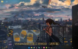 下载视频: 白嫖steam创意工坊MOD方法分享（小白进阶篇）